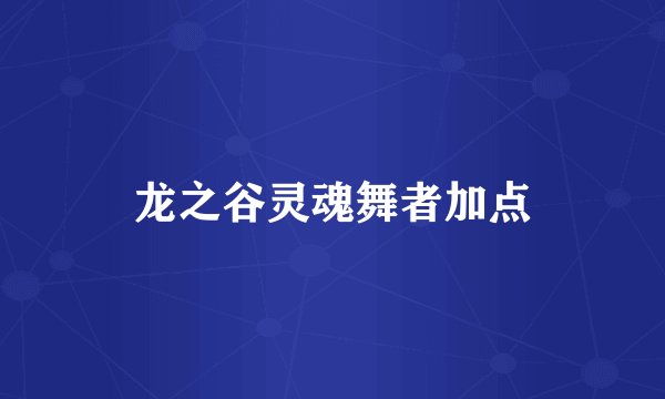 龙之谷灵魂舞者加点