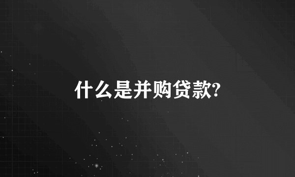 什么是并购贷款?