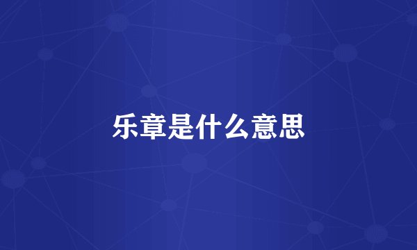 乐章是什么意思