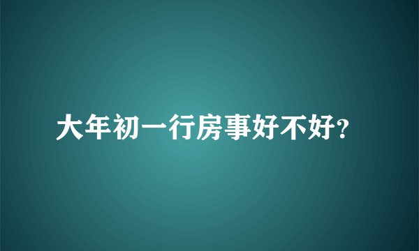 大年初一行房事好不好？