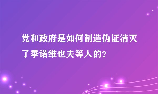 党和政府是如何制造伪证消灭了季诺维也夫等人的？