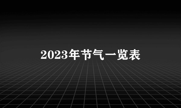 2023年节气一览表
