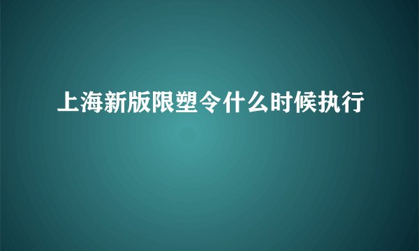 上海新版限塑令什么时候执行
