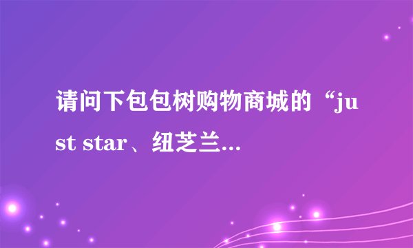 请问下包包树购物商城的“just star、纽芝兰”这两品牌怎么样？