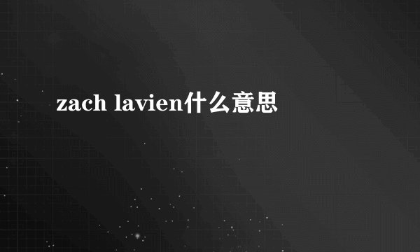 zach lavien什么意思