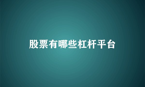 股票有哪些杠杆平台