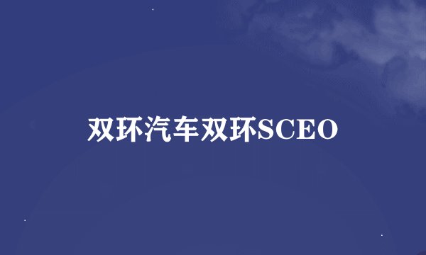 双环汽车双环SCEO