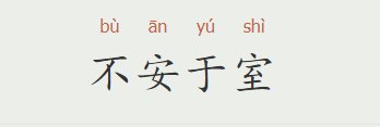 不安于室什么意思