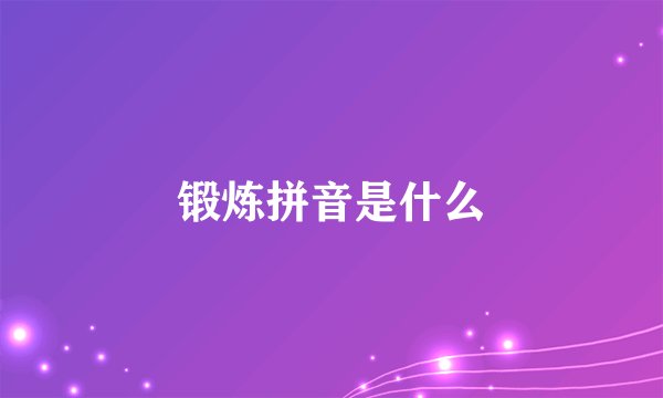 锻炼拼音是什么