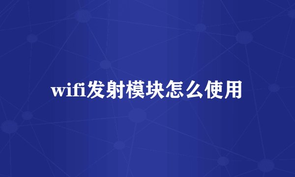 wifi发射模块怎么使用