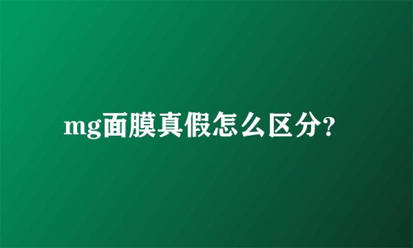 mg面膜真假怎么区分？