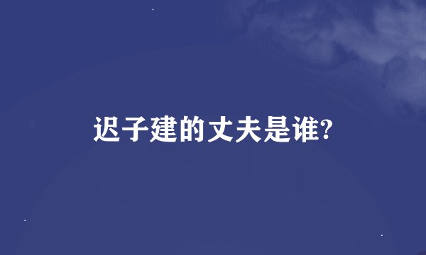 迟子建的丈夫是谁?