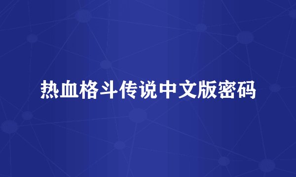热血格斗传说中文版密码