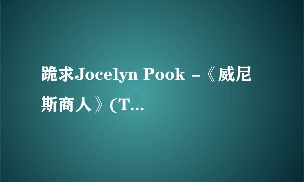 跪求Jocelyn Pook -《威尼斯商人》(The Merchant of Venice)[APE]