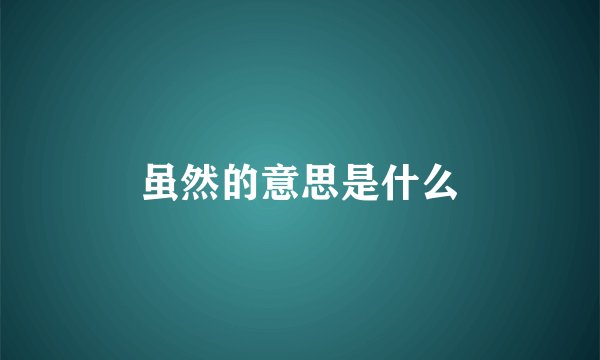 虽然的意思是什么