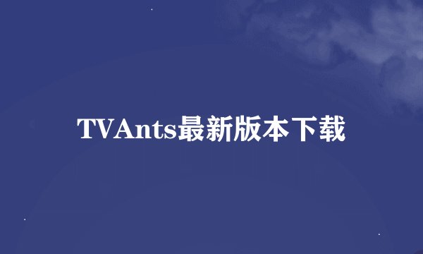 TVAnts最新版本下载