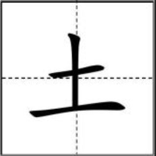 土怎么写？