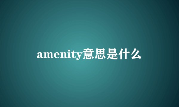 amenity意思是什么