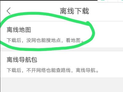 百度地图离线导航包和离线地图包有什么区别