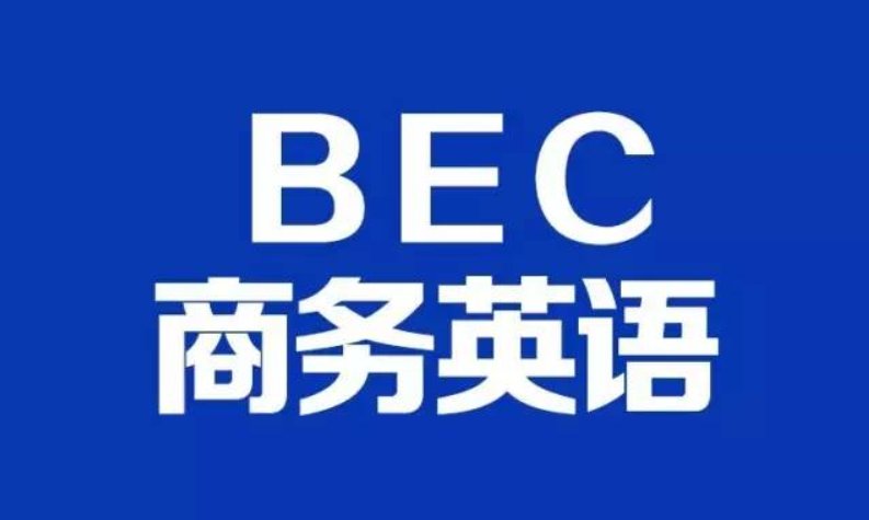 bec培训费用