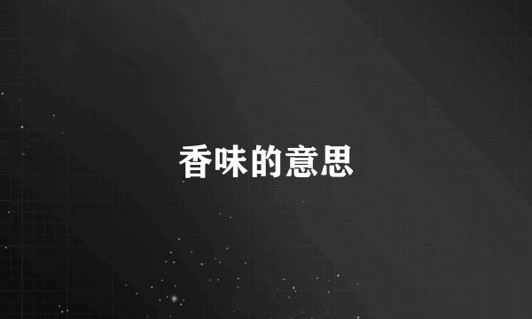 香味的意思