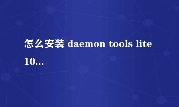 怎么安装 daemon tools lite 10.3 虚拟光驱