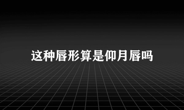 这种唇形算是仰月唇吗