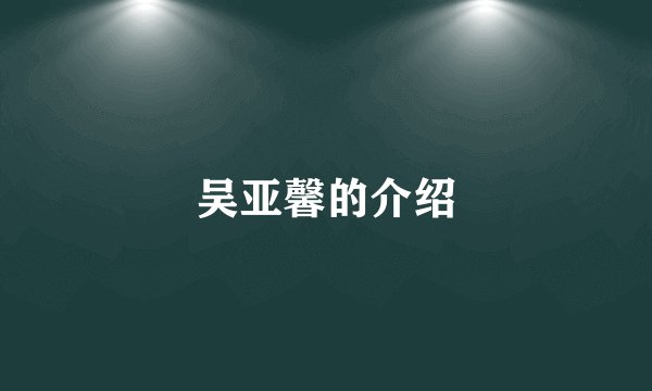 吴亚馨的介绍