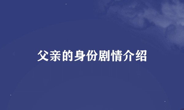 父亲的身份剧情介绍