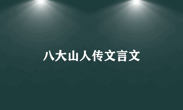 八大山人传文言文