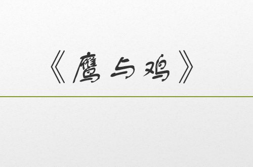 克雷洛夫的代表作品有哪些