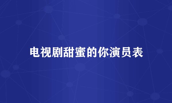 电视剧甜蜜的你演员表