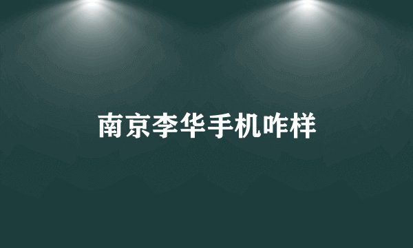 南京李华手机咋样