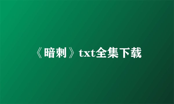 《暗刺》txt全集下载