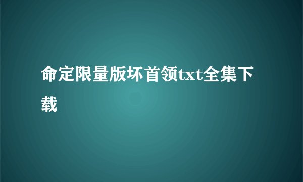 命定限量版坏首领txt全集下载