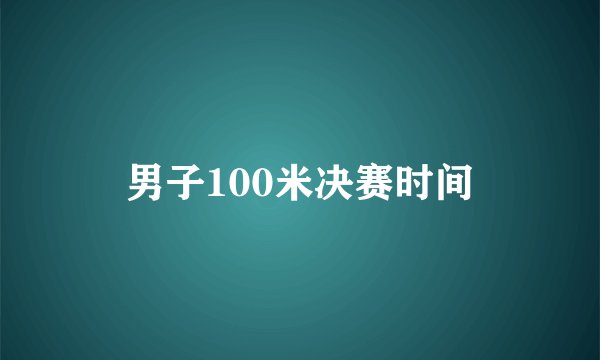 男子100米决赛时间