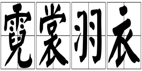 霓裳羽衣的意思