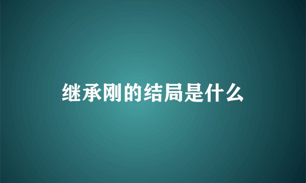 继承刚的结局是什么