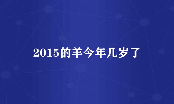 2015的羊今年几岁了