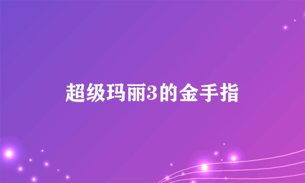 超级玛丽3的金手指