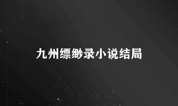 九州缥缈录小说结局