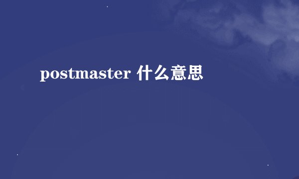 postmaster 什么意思