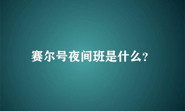 赛尔号夜间班是什么？
