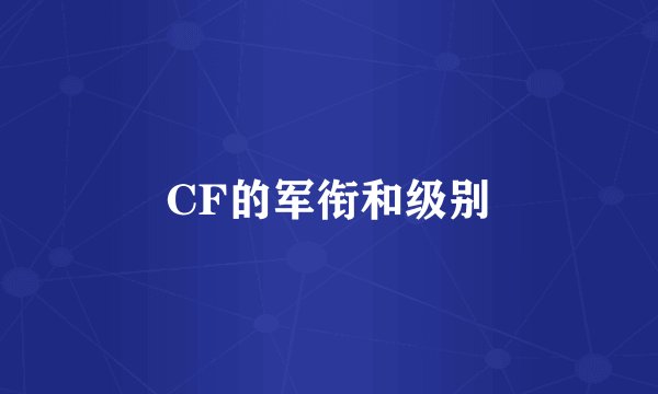 CF的军衔和级别