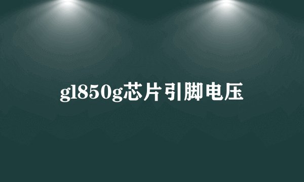 gl850g芯片引脚电压