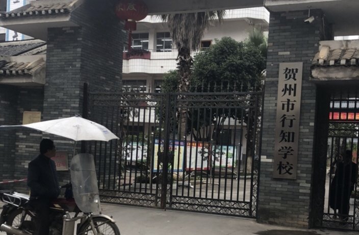 贺州行知学校初中招生条件及学费