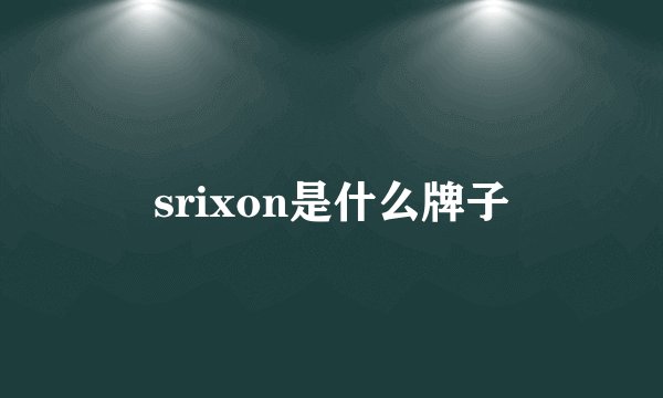 srixon是什么牌子