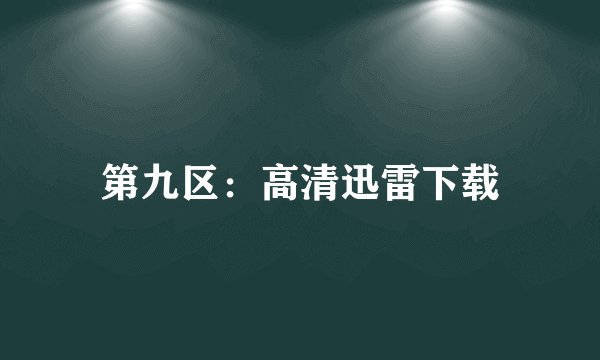 第九区：高清迅雷下载