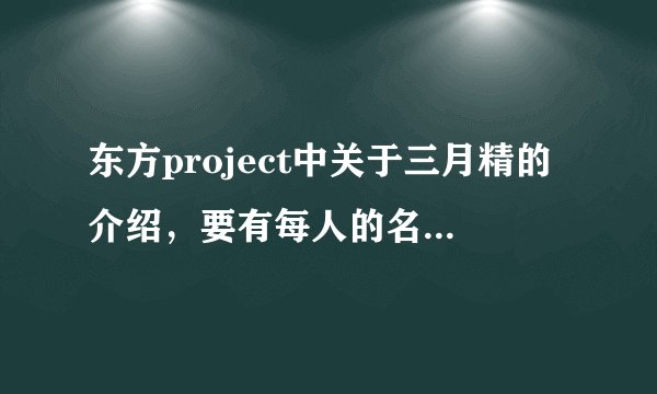 东方project中关于三月精的介绍，要有每人的名字(不要片假名）和能力等等