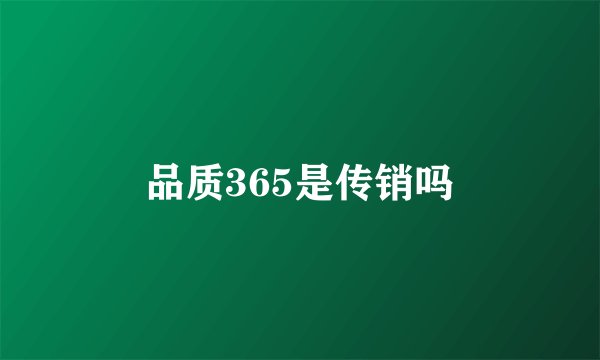 品质365是传销吗